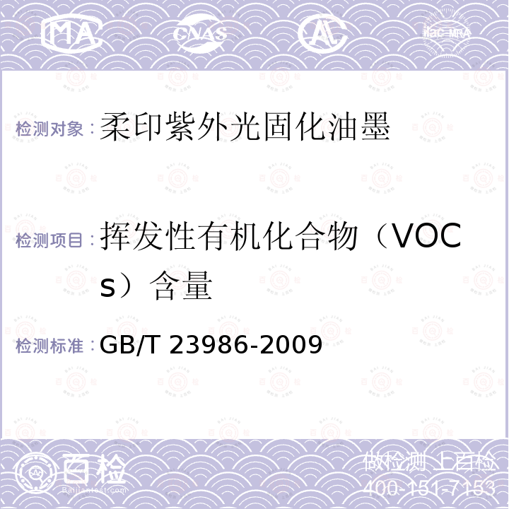 挥发性有机化合物（VOCs）含量 GB/T 23986-2009 色漆和清漆 挥发性有机化合物(VOC)含量的测定 气相色谱法