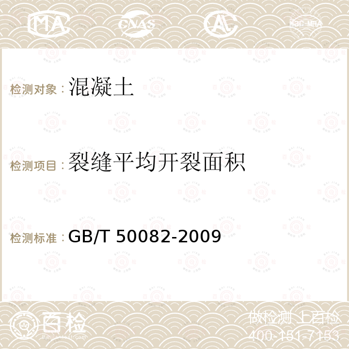 裂缝平均开裂面积 GB/T 50082-2009 普通混凝土长期性能和耐久性能试验方法标准(附条文说明)