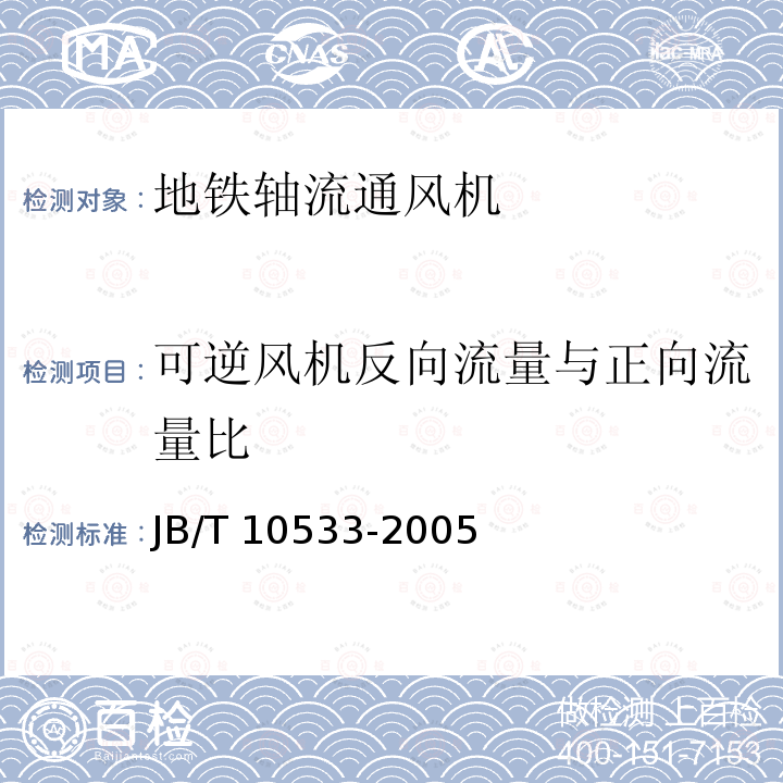 可逆风机反向流量与正向流量比 JB/T 10533-2005 地铁轴流通风机 技术条件