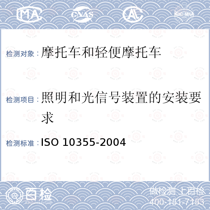 照明和光信号装置的安装要求 照明和光信号装置的安装要求 ISO 10355-2004