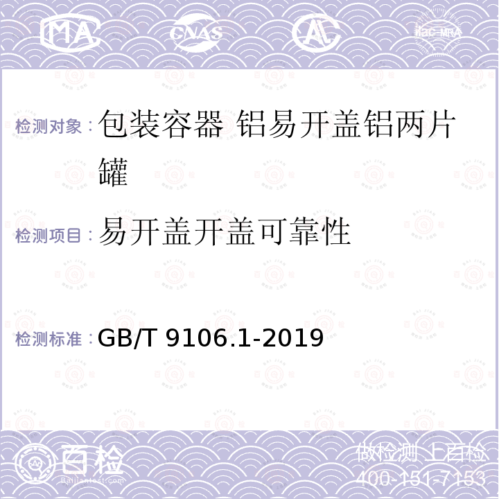 易开盖开盖可靠性 GB/T 9106.1-2019 包装容器 两片罐 第1部分：铝易开盖铝罐