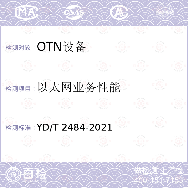 以太网业务性能 YD/T 2484-2021 分组增强型光传送网（OTN）设备技术要求