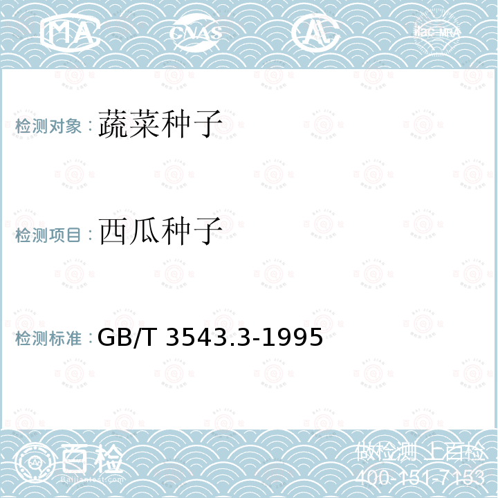 西瓜种子 西瓜种子 GB/T 3543.3-1995