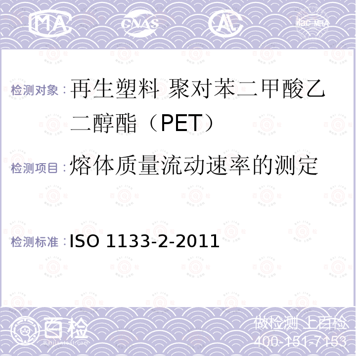 熔体质量流动速率的测定 ISO 1133-2-2011 塑料 热塑性塑料熔体质量流动速率(MFR)和熔体体积流动速率(MVR)的测定 第2部分:对时间-温度变化与/或湿气敏感的材料所用的方法