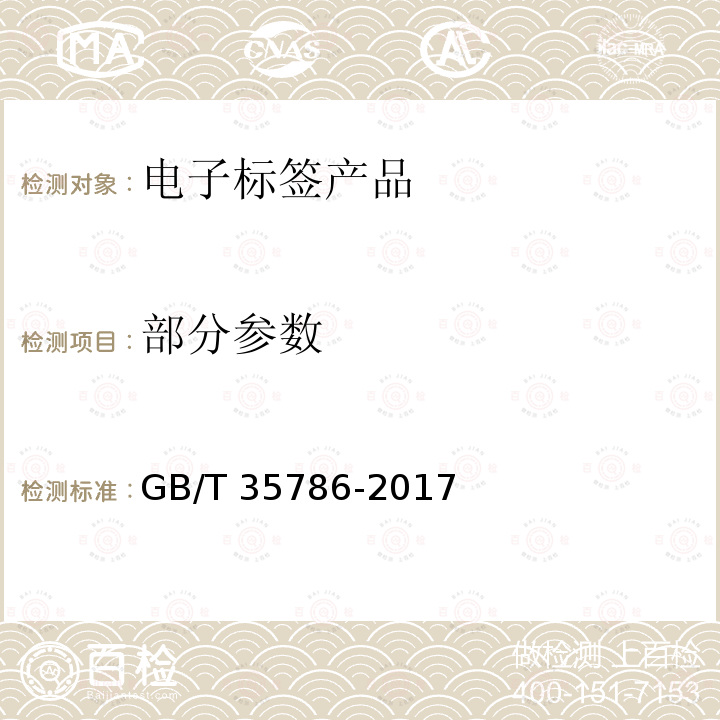 部分参数 GB/T 35786-2017 机动车电子标识读写设备通用规范