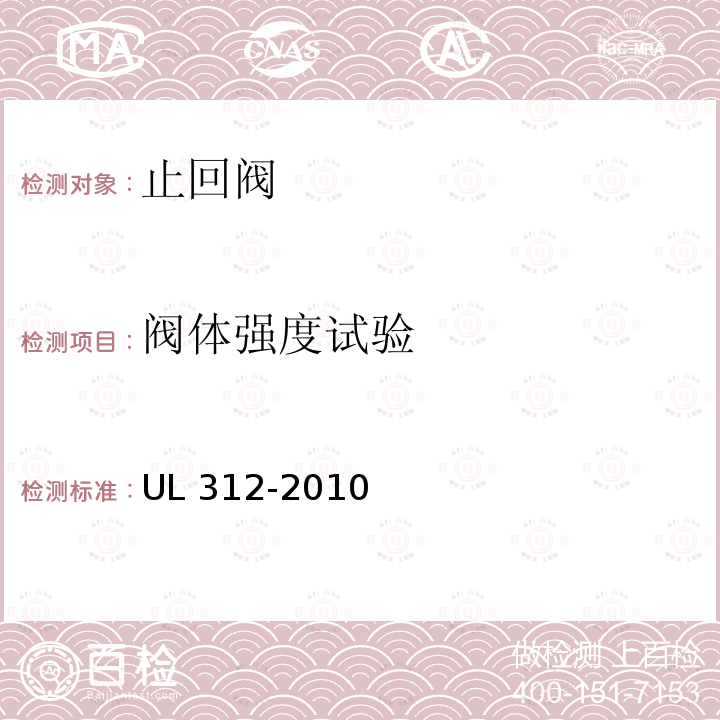 阀体强度试验 UL 312  -2010