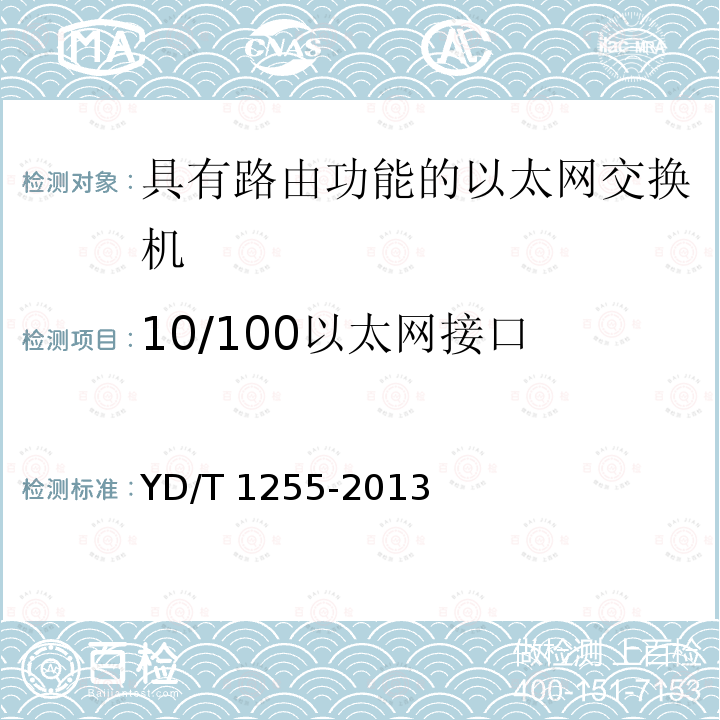 10/100以太网接口 YD/T 1255-2013 具有路由功能的以太网交换机技术要求