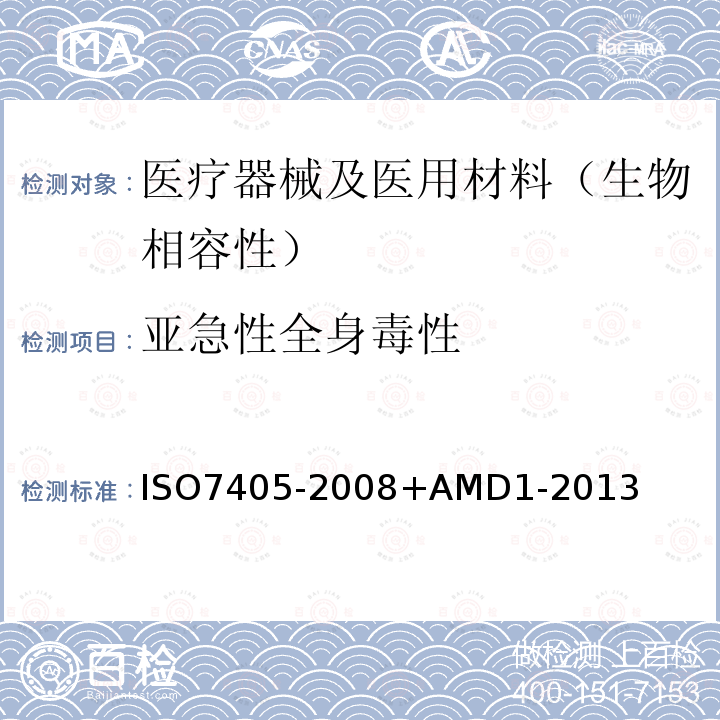 亚急性全身毒性 O 7405-2008  ISO7405-2008+AMD1-2013