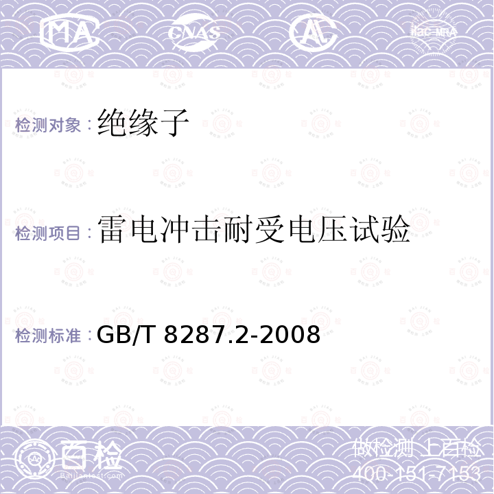 雷电冲击耐受电压试验 GB/T 8287.2-2008 标称电压高于1000V系统用户内和户外支柱绝缘子 第2部分:尺寸与特性