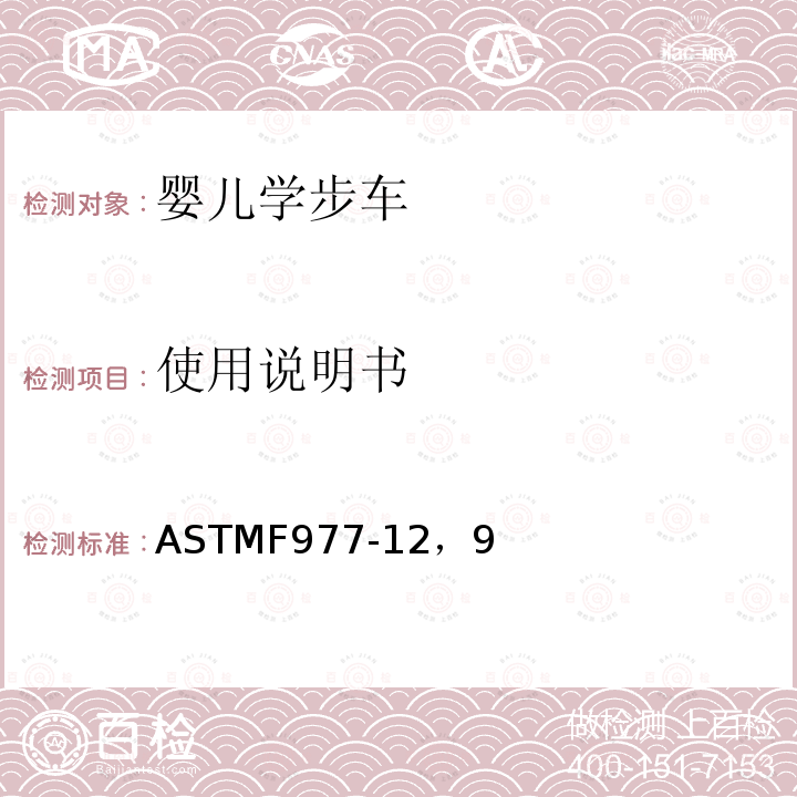使用说明书 ASTMF 977-12  ASTMF977-12，9