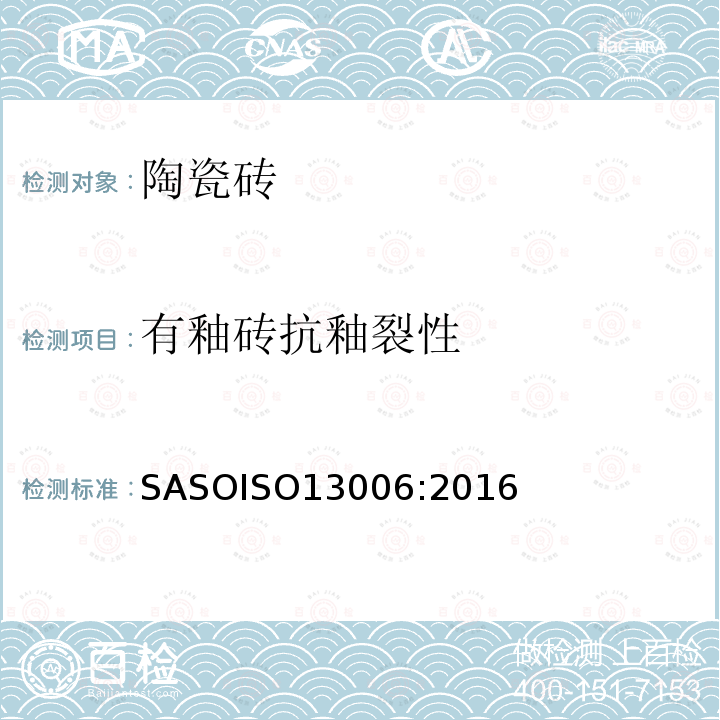 有釉砖抗釉裂性 ASOISO 13006:2016  SASOISO13006:2016
