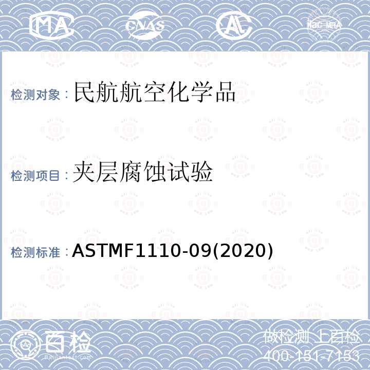 夹层腐蚀试验 ASTMF 1110-092020  ASTMF1110-09(2020)