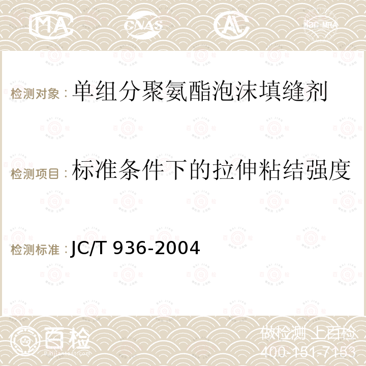标准条件下的拉伸粘结强度 JC/T 936-2004 【强改推】单组分聚氨酯泡沫填缝剂