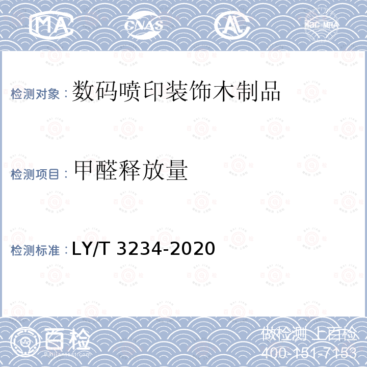 甲醛释放量 LY/T 3234-2020 数码喷印装饰木制品通用技术要求