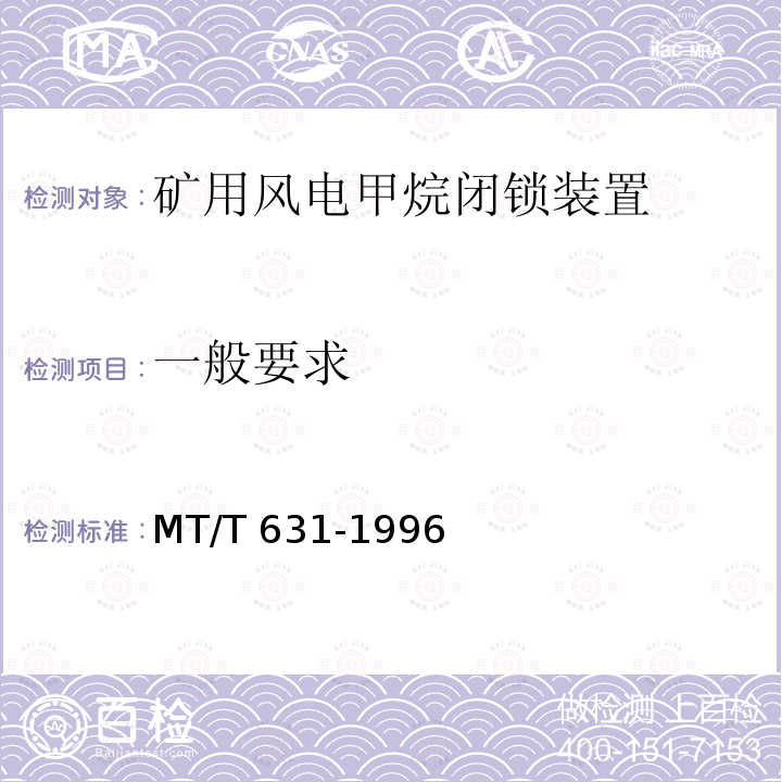 一般要求 MT/T 631-1996 【强改推】煤矿用风电甲烷闭锁装置通用技术条件