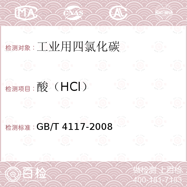 酸（HCl） GB/T 4117-2008 工业用二氯甲烷