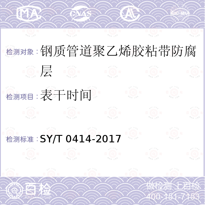 表干时间 表干时间 SY/T 0414-2017