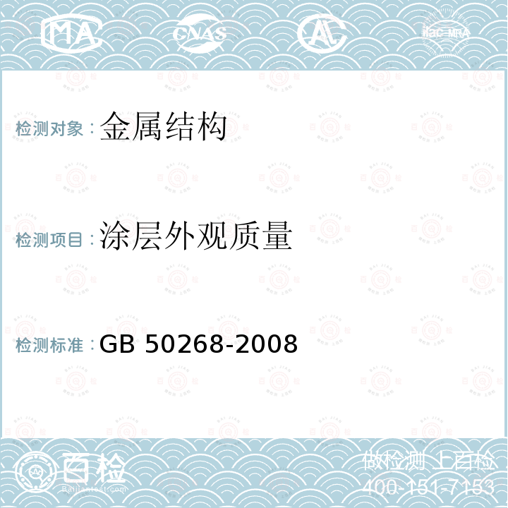 涂层外观质量 涂层外观质量 GB 50268-2008