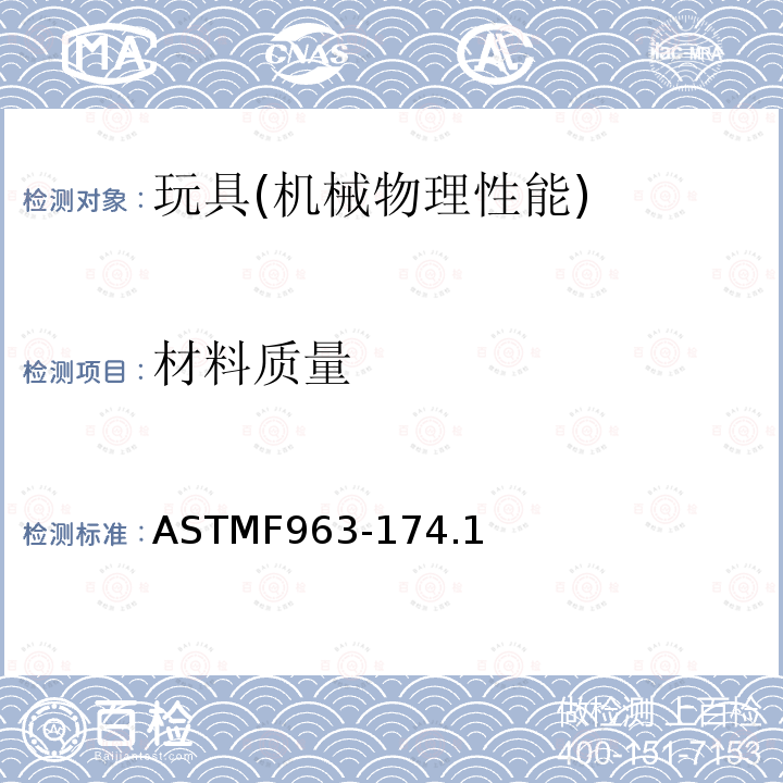 材料质量 ASTMF 963-174  ASTMF963-174.1