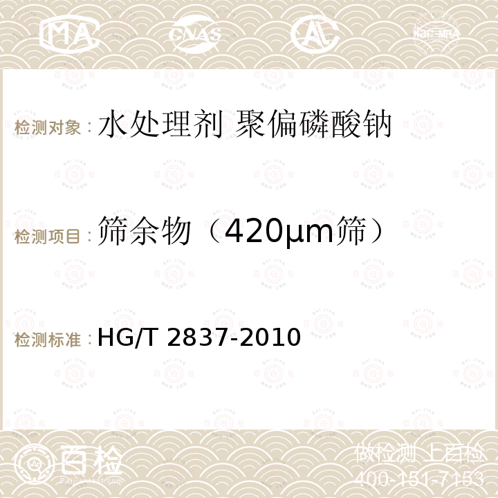 筛余物（420μm筛） HG/T 2837-2010 水处理剂 聚偏磷酸钠