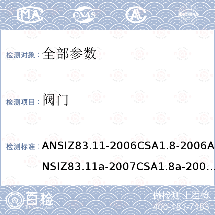 阀门 ANSIZ 83.11-20  ANSIZ83.11-2006CSA1.8-2006ANSIZ83.11a-2007CSA1.8a-2007ANSIZ83.11b-2009CSA1.8b-2009