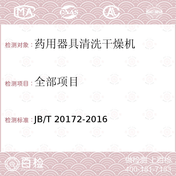 全部项目 JB/T 20172-2016 药用器具清洗干燥机