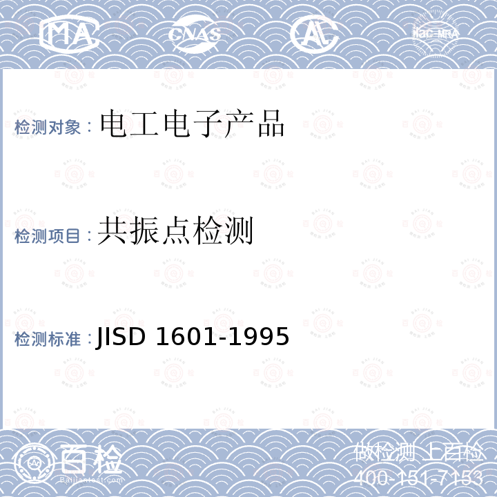 共振点检测 D 1601-1995  JIS