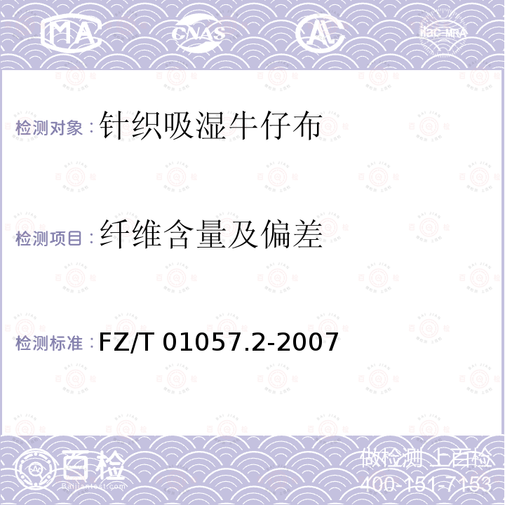 纤维含量及偏差 FZ/T 01057.2-2007 纺织纤维鉴别试验方法 第2部分:燃烧法