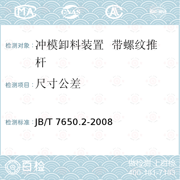 尺寸公差 JB/T 7650.2-2008 冲模卸料装置 第2部分:带螺纹推杆