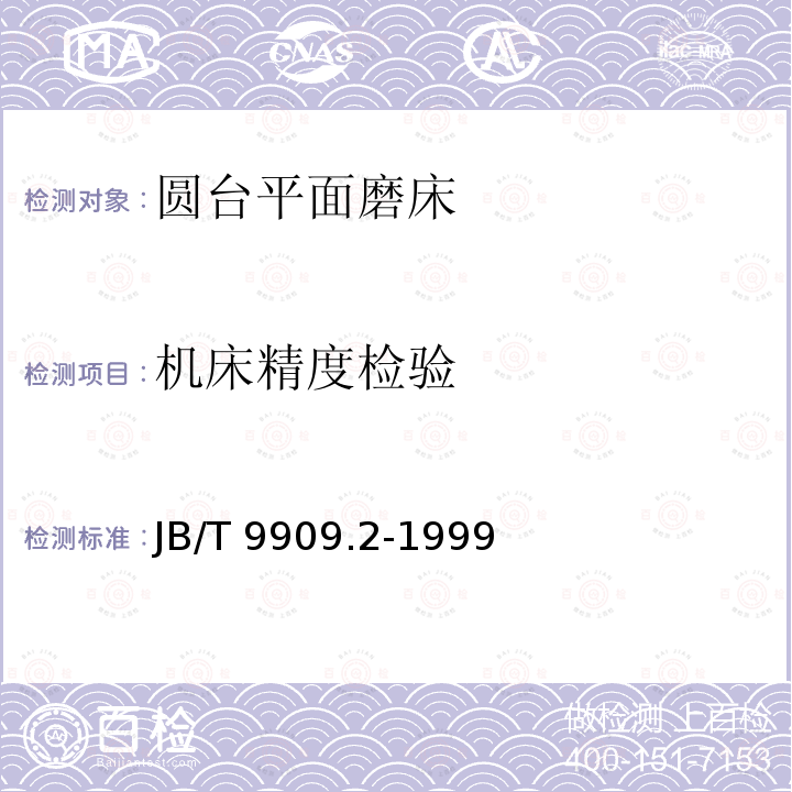 机床精度检验 JB/T 9909.2-1999  