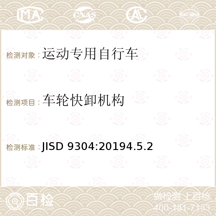 车轮快卸机构 JISD 9304:20194.5.2  