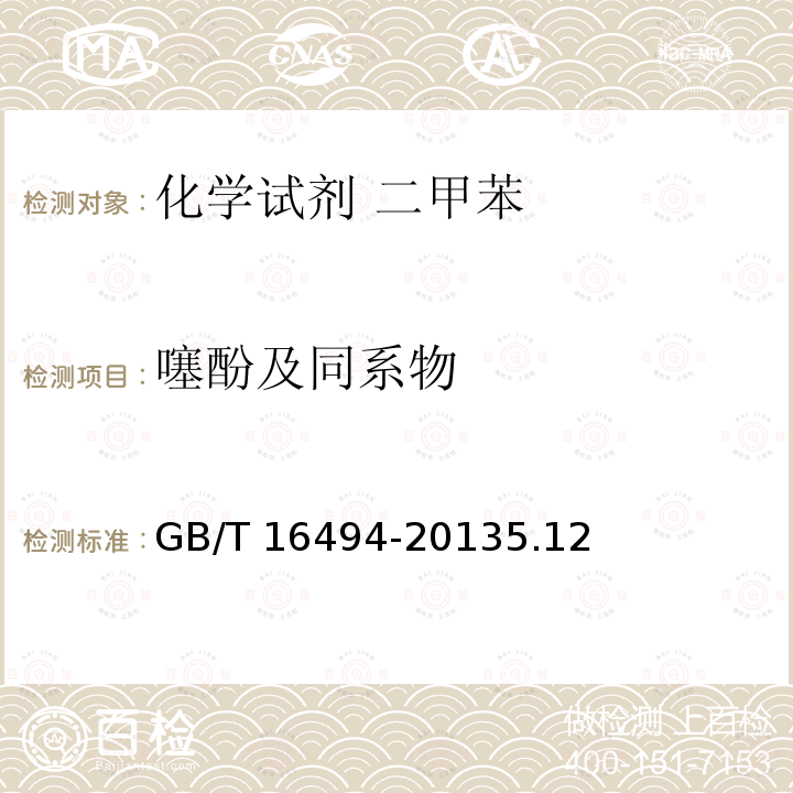 噻酚及同系物 噻酚及同系物 GB/T 16494-20135.12