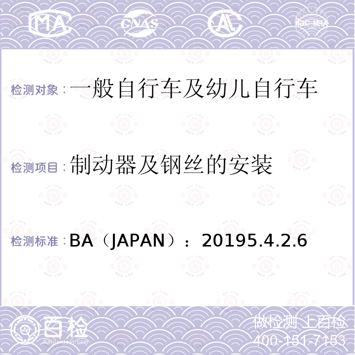 制动器及钢丝的安装 BA（JAPAN）：20195.4.2.6  