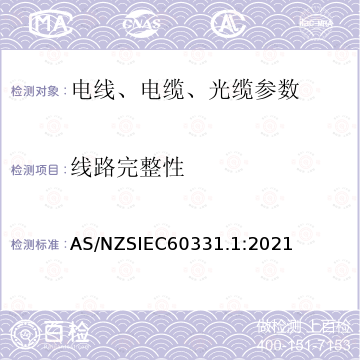 线路完整性 IEC 60331.1:2021  AS/NZSIEC60331.1:2021