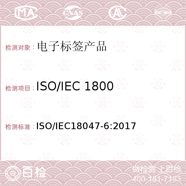 ISO/IEC 18000-63 符合性测试方法 IEC 18000-6  ISO/IEC18047-6:2017
