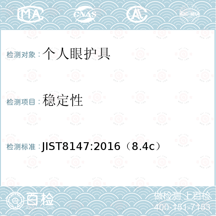 稳定性 JIST8147:2016（8.4c）  