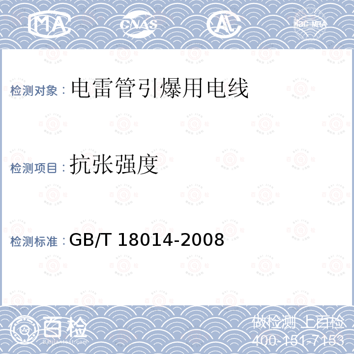 抗张强度 GB/T 18014-2008 电雷管引爆用聚氯乙烯绝缘电线