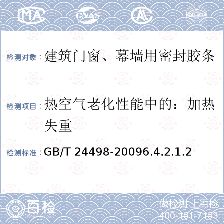 热空气老化性能中的：加热失重 GB/T 24498-2009 建筑门窗、幕墙用密封胶条