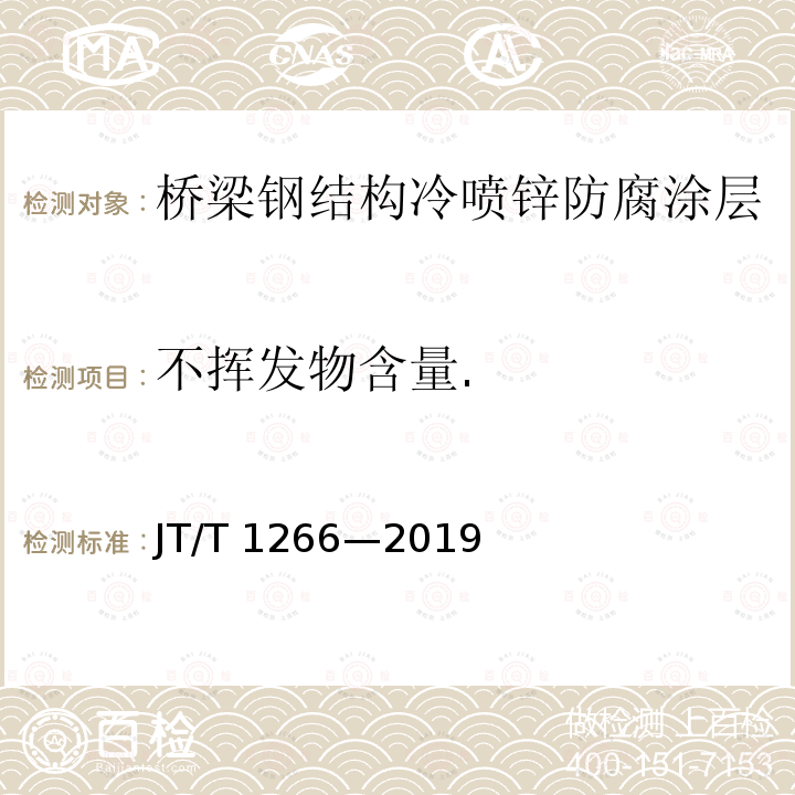 不挥发物含量. JT/T 1266-2019 桥梁钢结构冷喷锌防腐技术条件