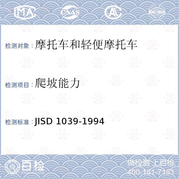 爬坡能力 D 1039-1994  JIS