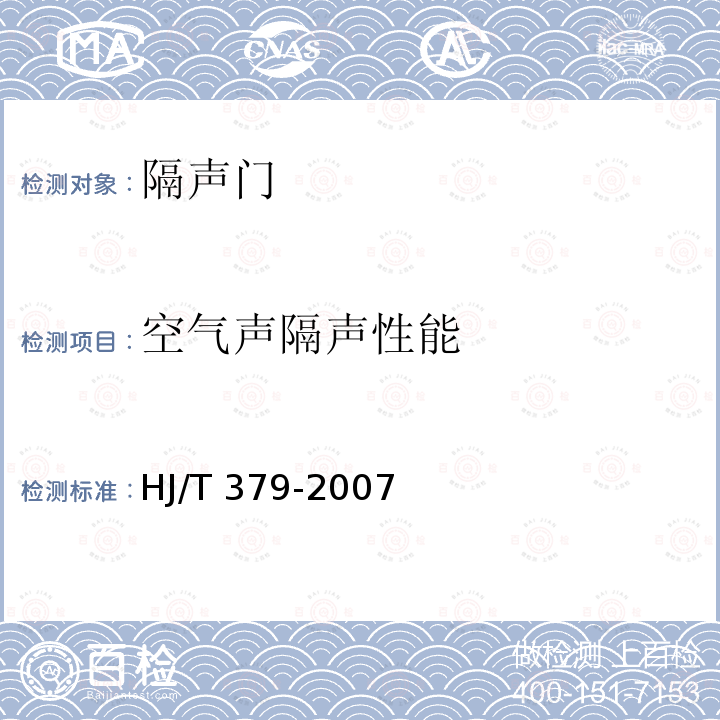 空气声隔声性能 HJ/T 379-2007 环境保护产品技术要求 隔声门