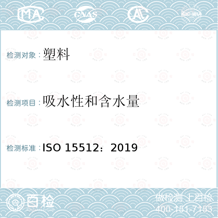 吸水性和含水量 吸水性和含水量 ISO 15512：2019