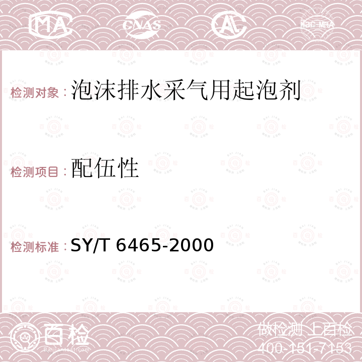 配伍性 SY/T 6465-200  0