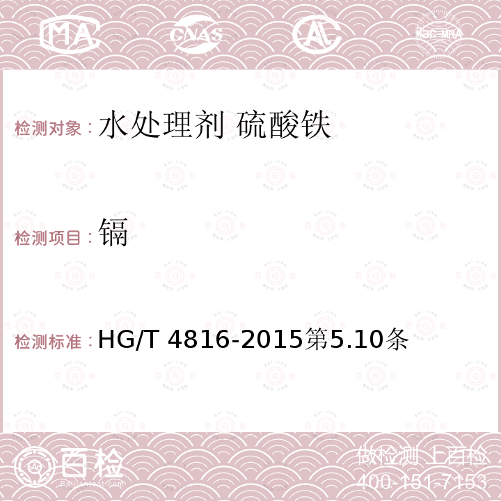 镉 HG/T 4816-2015 水处理剂  硫酸铁