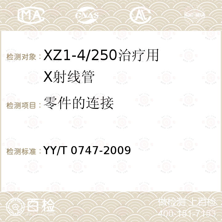 零件的连接 YY/T 0747-2009 XZ1-4/250治疗用X射线管