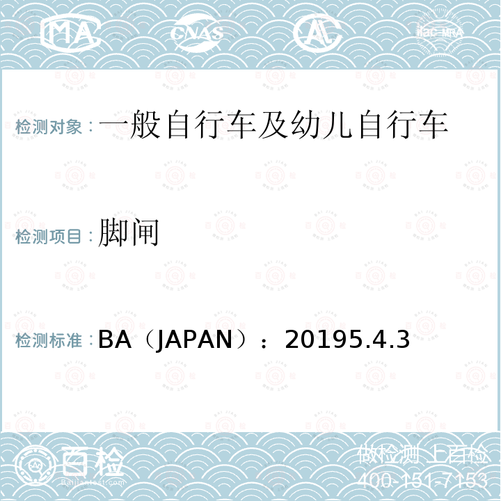 脚闸 BA（JAPAN）：20195.4.3  
