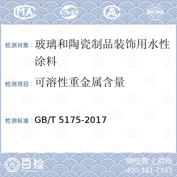 可溶性重金属含量 可溶性重金属含量 GB/T 5175-2017