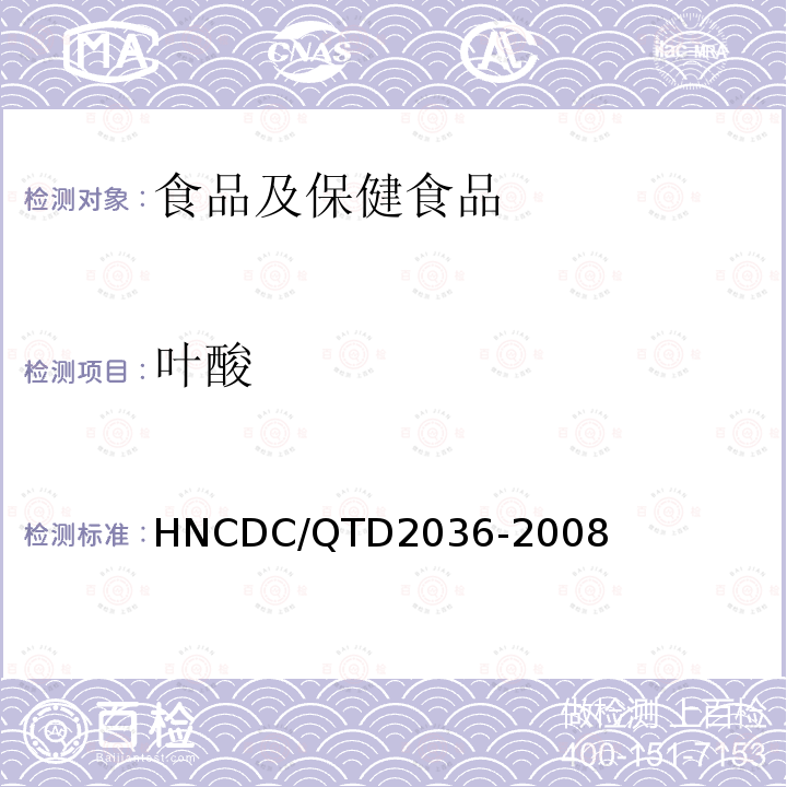 叶酸 D 2036-2008  HNCDC/QTD2036-2008