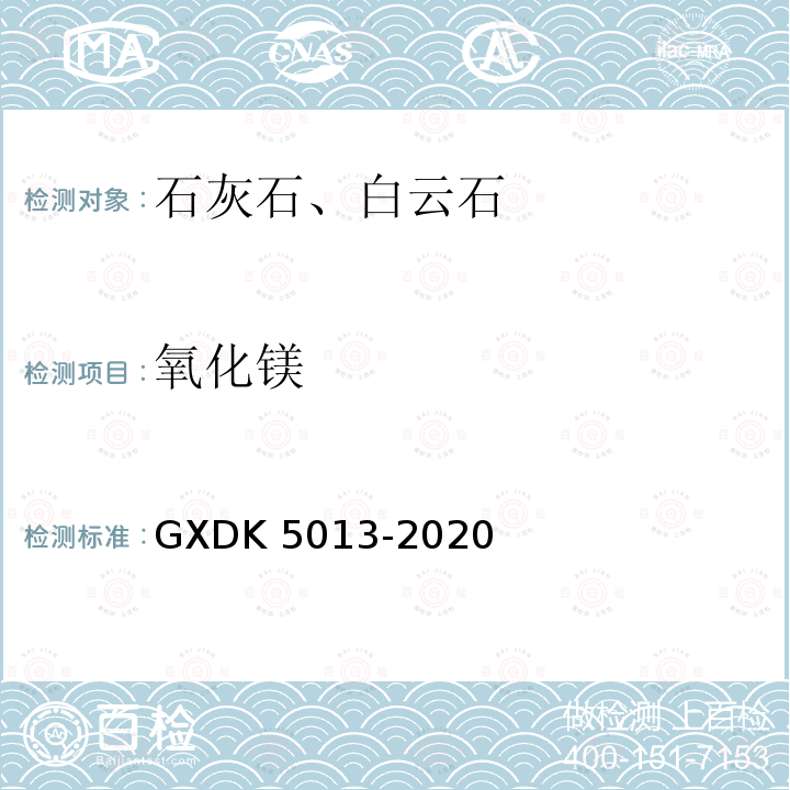 氧化镁 K 5013-2020  GXD