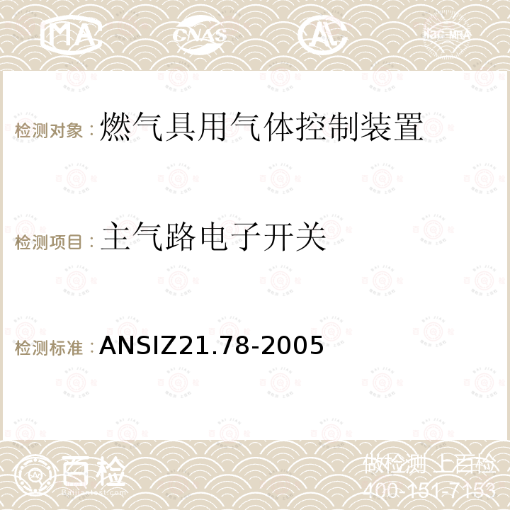 主气路电子开关 ANSIZ 21.78-20  ANSIZ21.78-2005